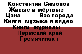 Константин Симонов “Живые и мёртвые“ › Цена ­ 100 - Все города Книги, музыка и видео » Книги, журналы   . Пермский край,Гремячинск г.